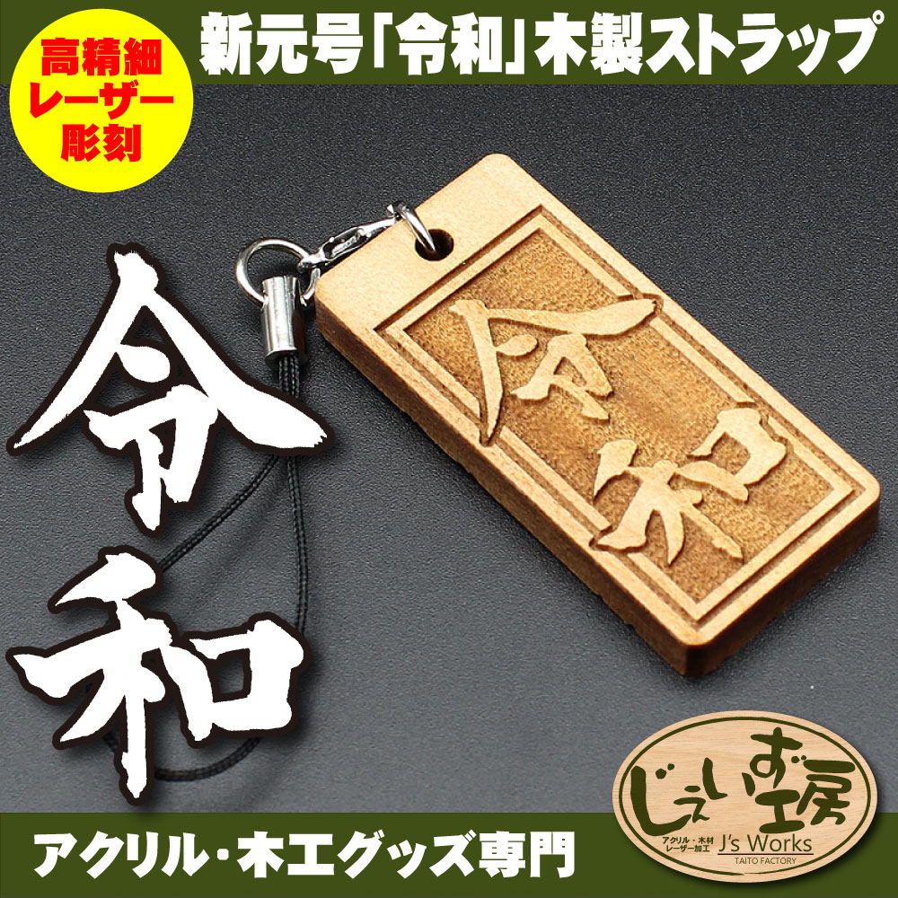新元号 「令和」アガチス木製ストラップ 両面彫刻 レーザー刻印 – JTT