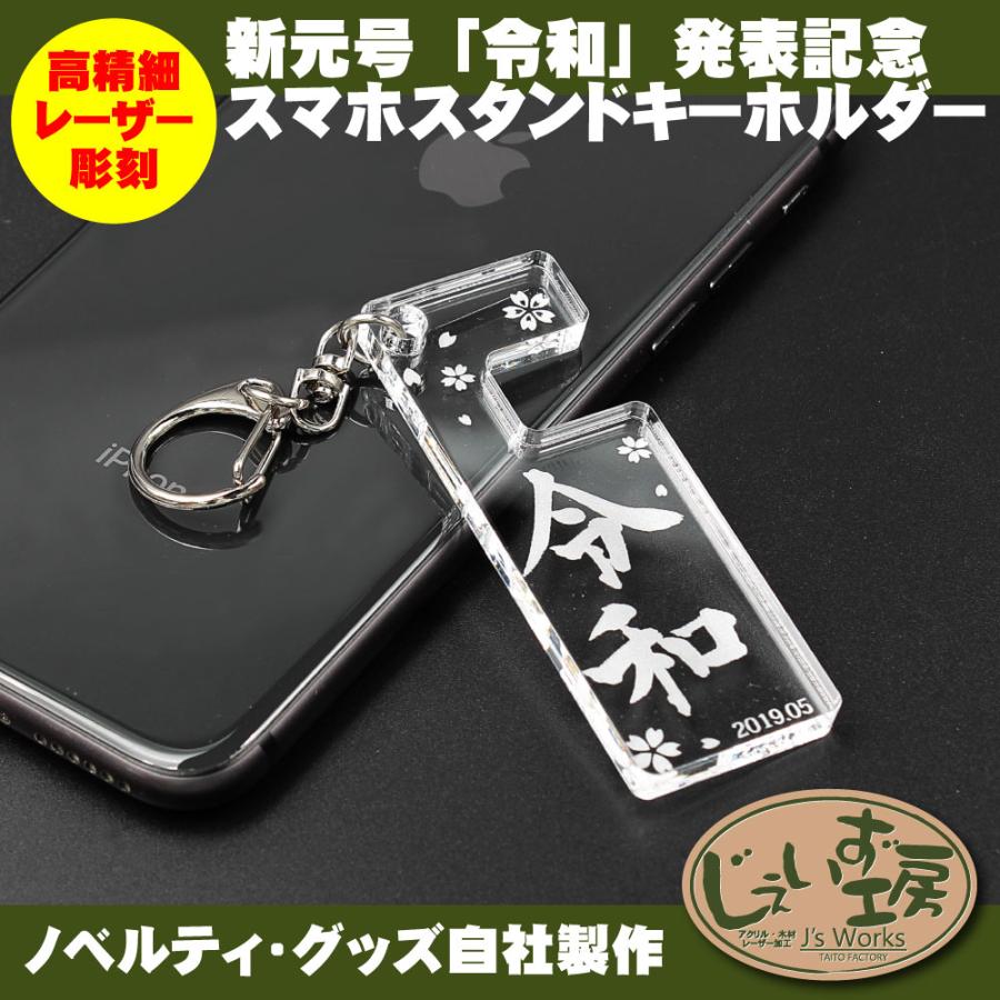 新元号 「令和」アクリル スマホスタンド キーホルダー レーザー刻印