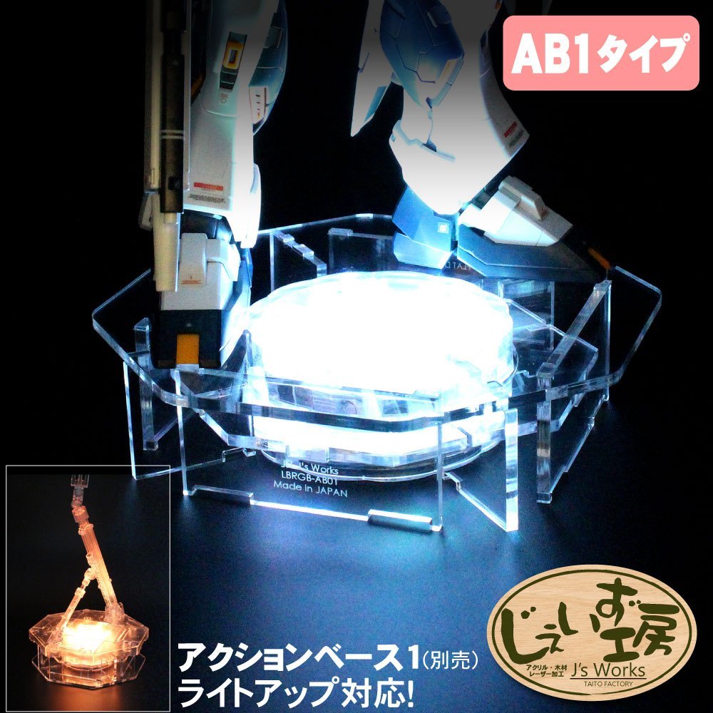 フィギュアステージ ライトアップベース AB1タイプ LEDライト台座
