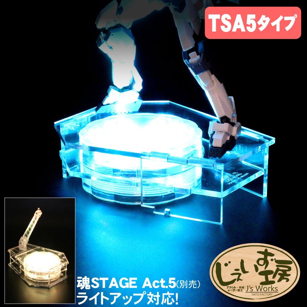 フィギュアステージ ライトアップベース TSA5タイプ LEDライト台座