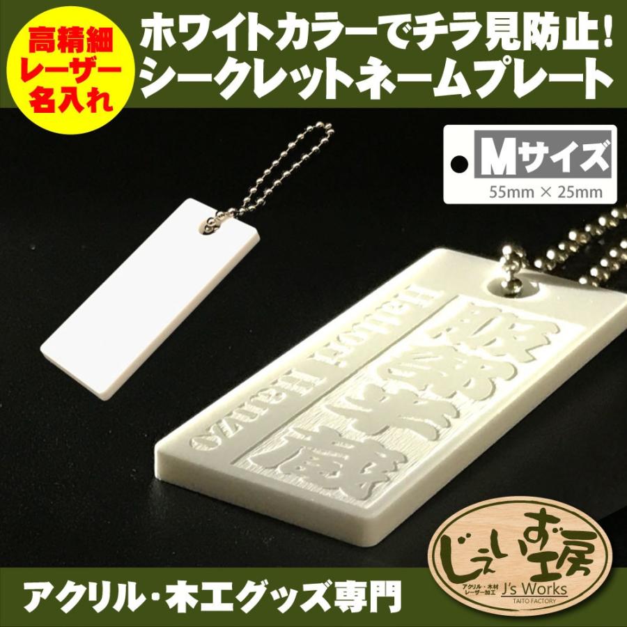 じぇいず工房 Mサイズ(55x25mm) ホワイトカラーでチラ見防止！アクリル