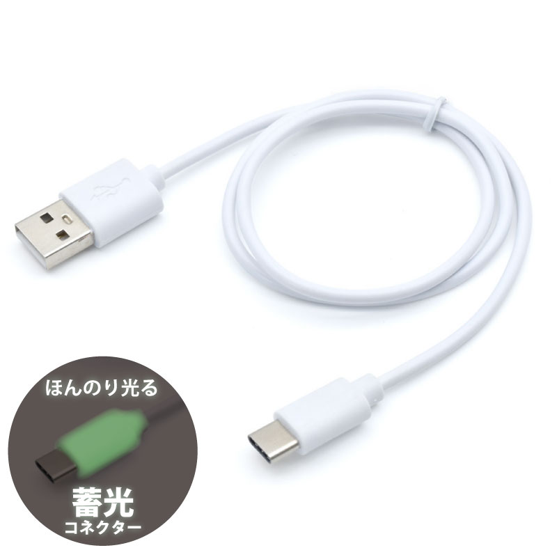蓄光コネクタ 3.0A急速充電対応 TYPE-C充電通信ケーブル ホワイト JSC