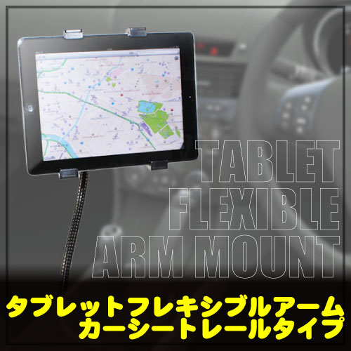 カーシートレールにタブレットホルダーアームを取り付け ７ 10インチタブレット対応 フレキシブルアーム タブレット ホルダー Jtt Direct