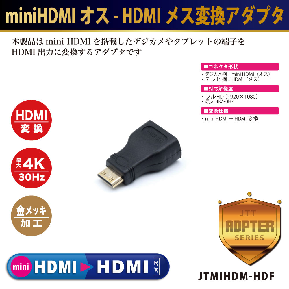 miniHDMIオス – HDMIメス変換アダプタ – JTT Direct