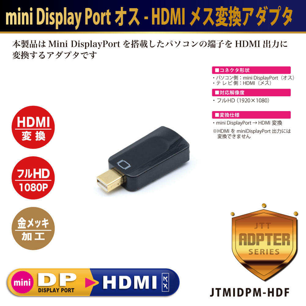 ☆送料無料☆ 当日発送可能 mini Display Portオス-HDMIメス変換アダプタ JTMIDPM-HDF kirpich59.ru