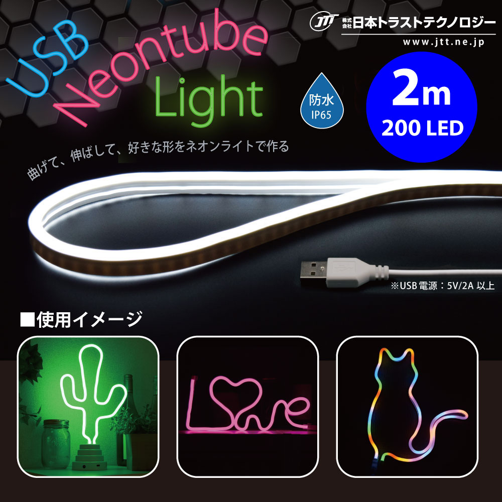 曲げて、伸ばして、好きな形を作れる！ USBネオンチューブライト 2m NEONLT2M – JTT Direct