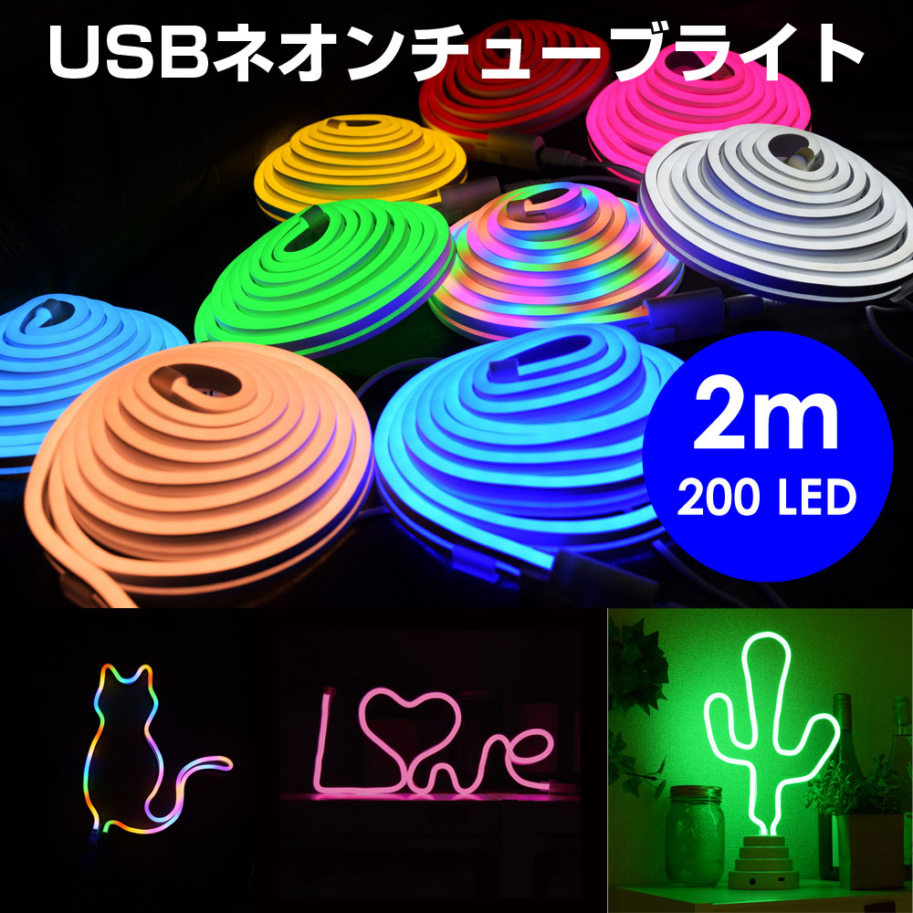 ネオンライト USBタイプ 大量まとめ売り 中古・動作未確認・数量不明 曲げて、伸ばして、好きな形を作れる！ USBネオンチューブライト 2m