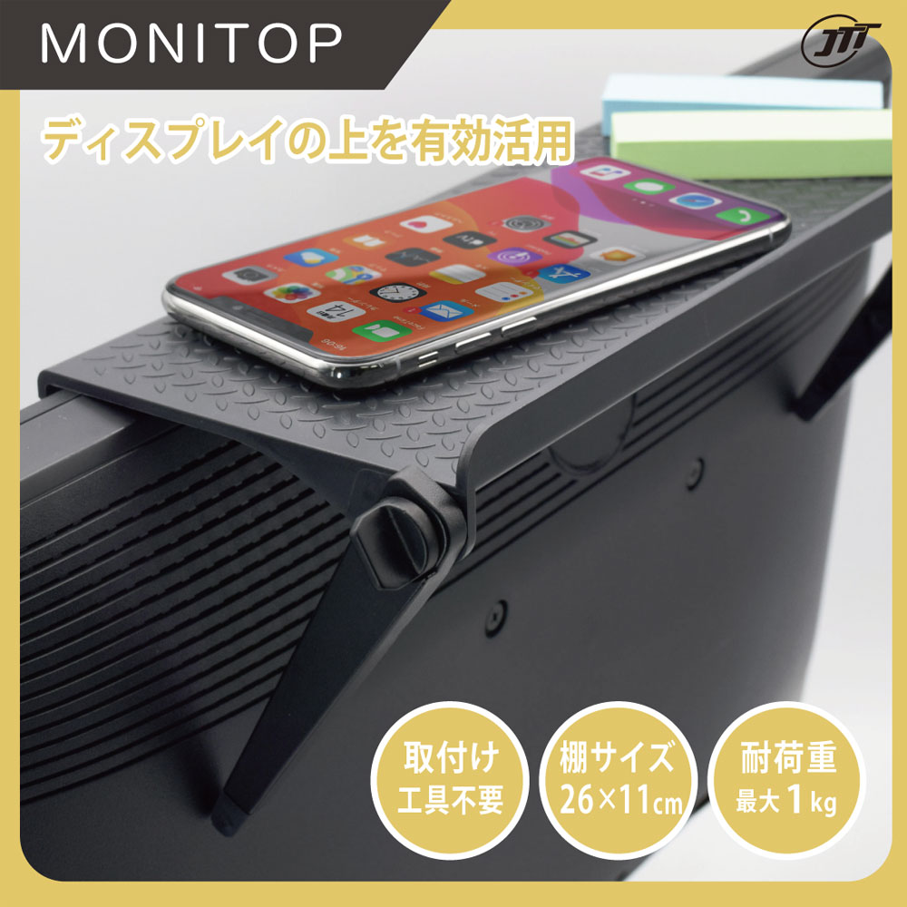 モニトップ ブラック – MONITOPM – ディスプレイの上を有効活用できる