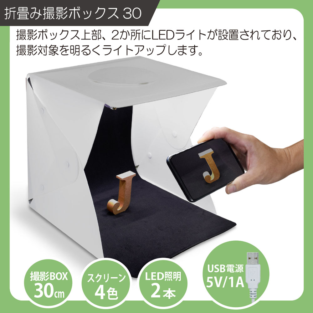 新品箱入り 撮影機 QT-305 フォトボックス LEDシーフォース 撮影 写真 手軽にスタジオ品質写真撮影！】LEDライト搭載 折畳み 撮影ボックス30