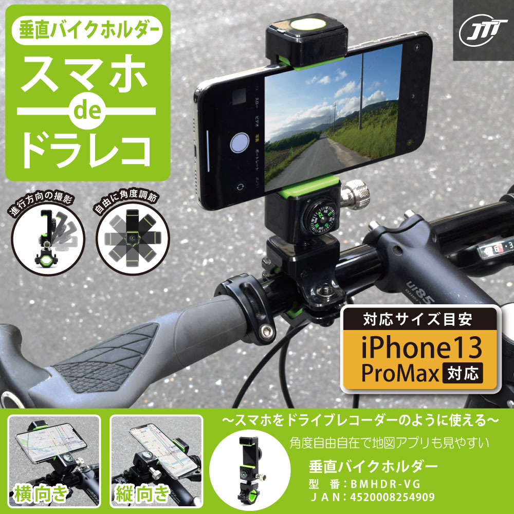 垂直設置でドラレコ動画撮影！ スマートフォン 垂直バイクマウント