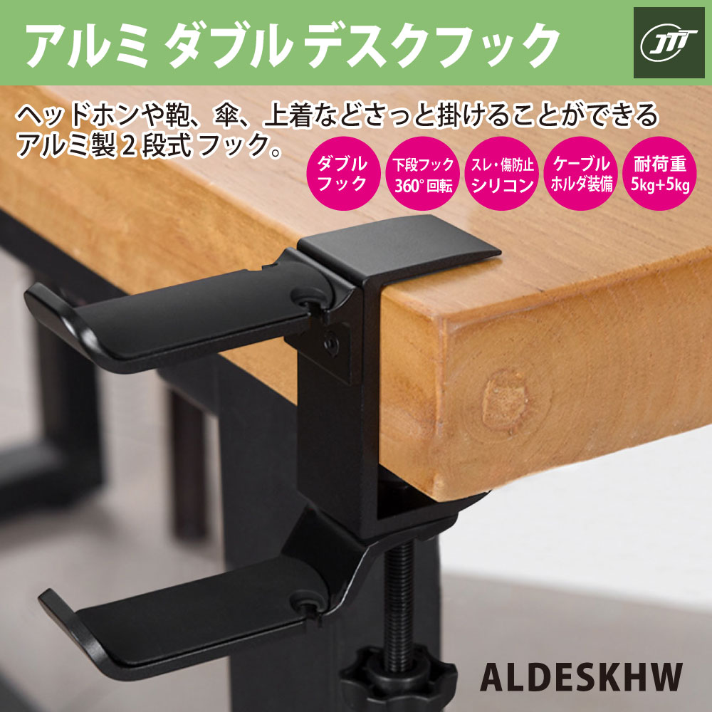 アルミ ダブルデスクフック ALDESKHW – JTT Direct