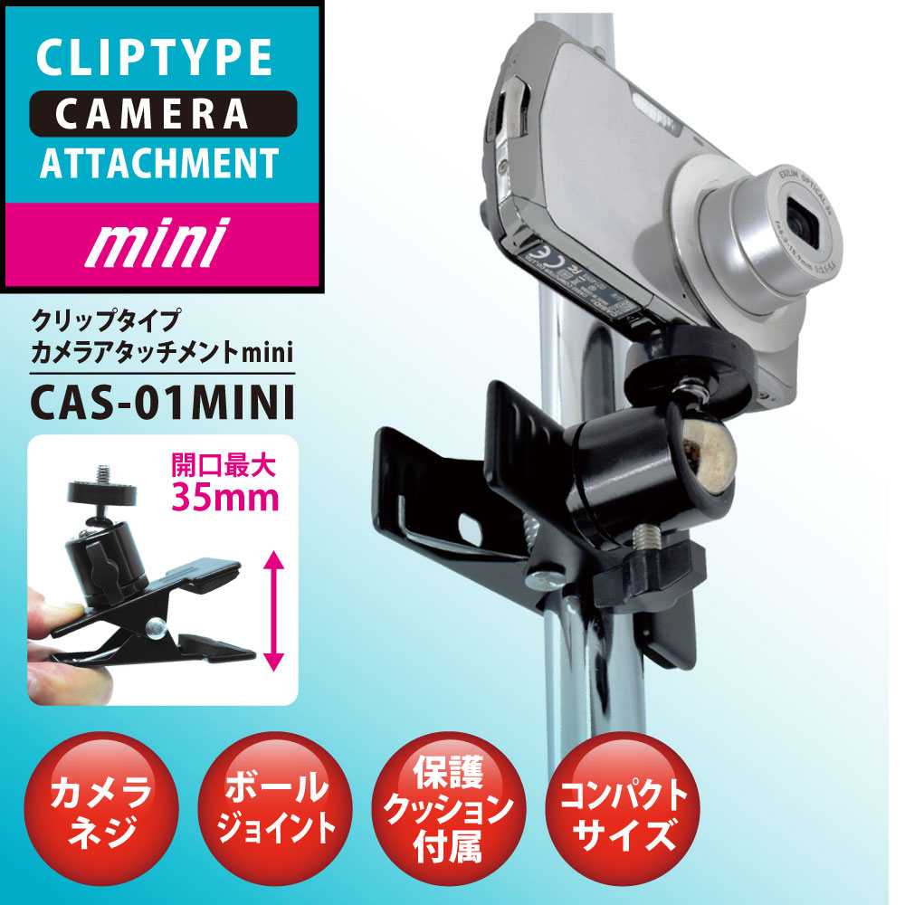 ミニタイプでも強力固定！ クリップタイプ カメラアタッチメント MINI CAS-01MINI – JTT Direct