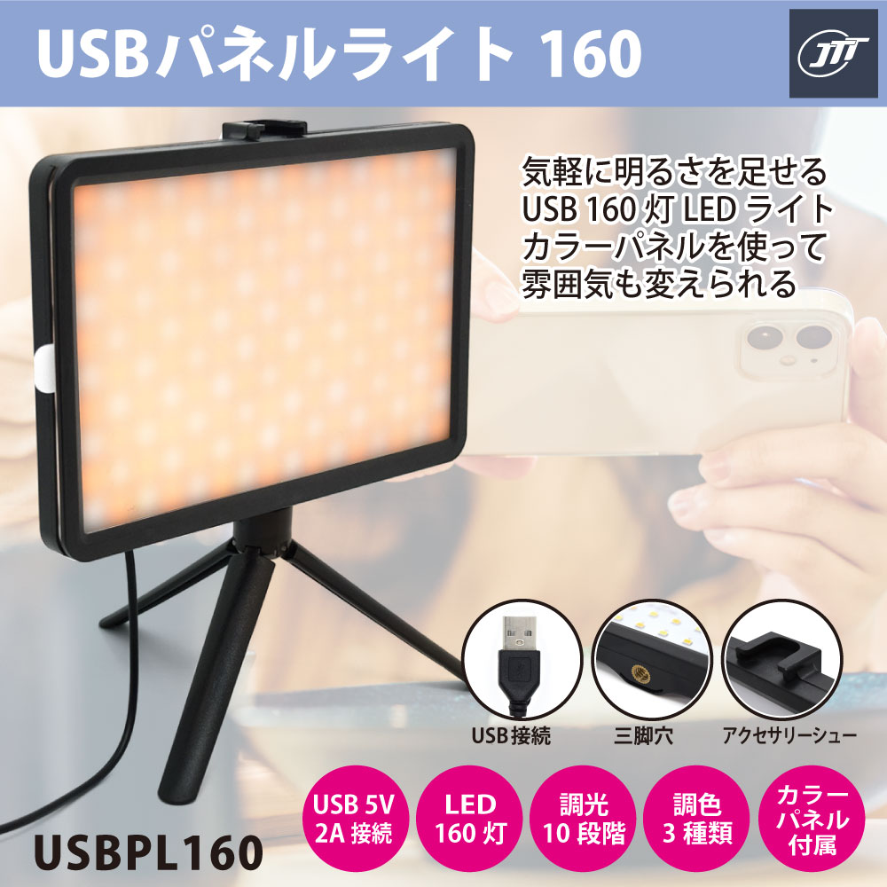 高輝度 USB パネルライト160灯 USBPL160 – JTT Direct