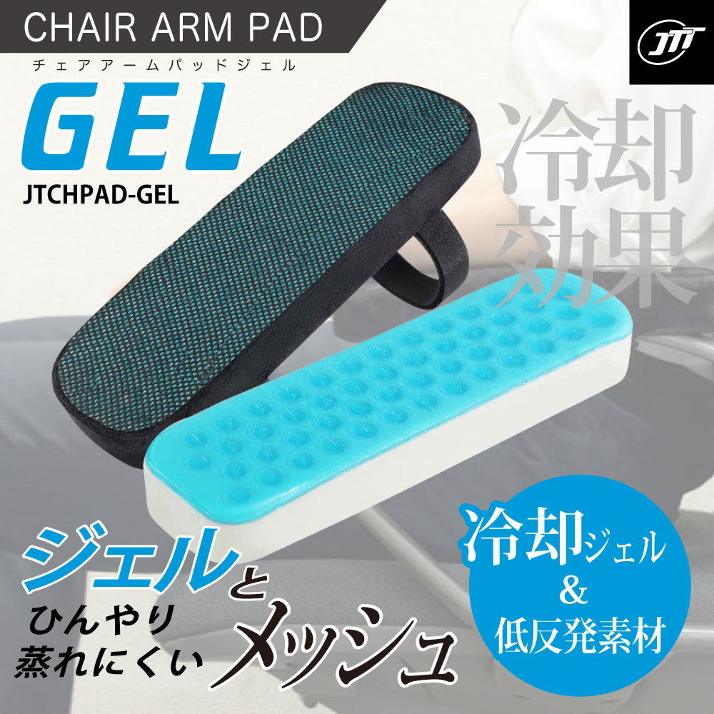 日本トラストテクノロジー チェアアームパッド ジェル JTCHPAD-GEL
