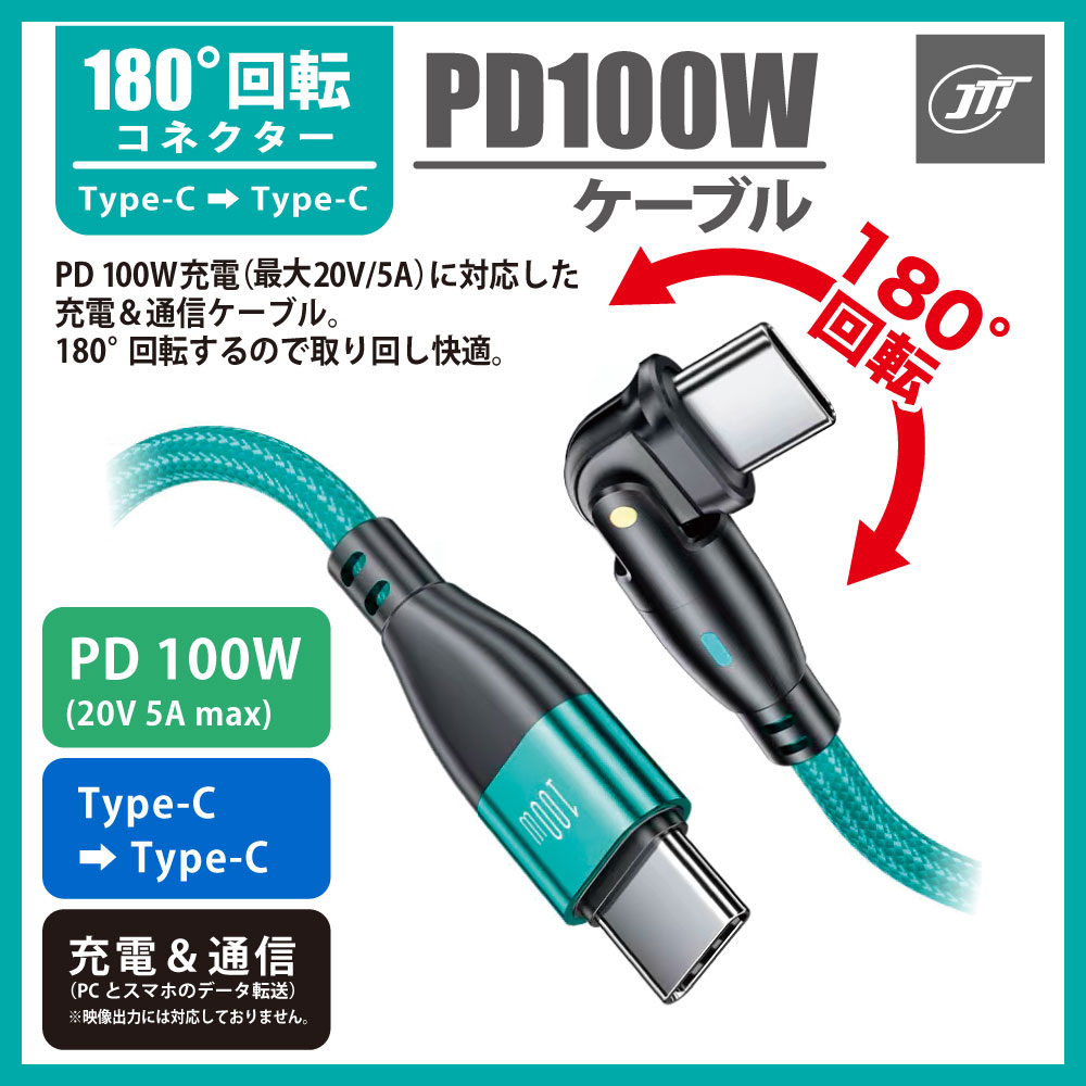 日本トラストテクノロジー 180°回転コネクタPD100Wケーブル 1.8m