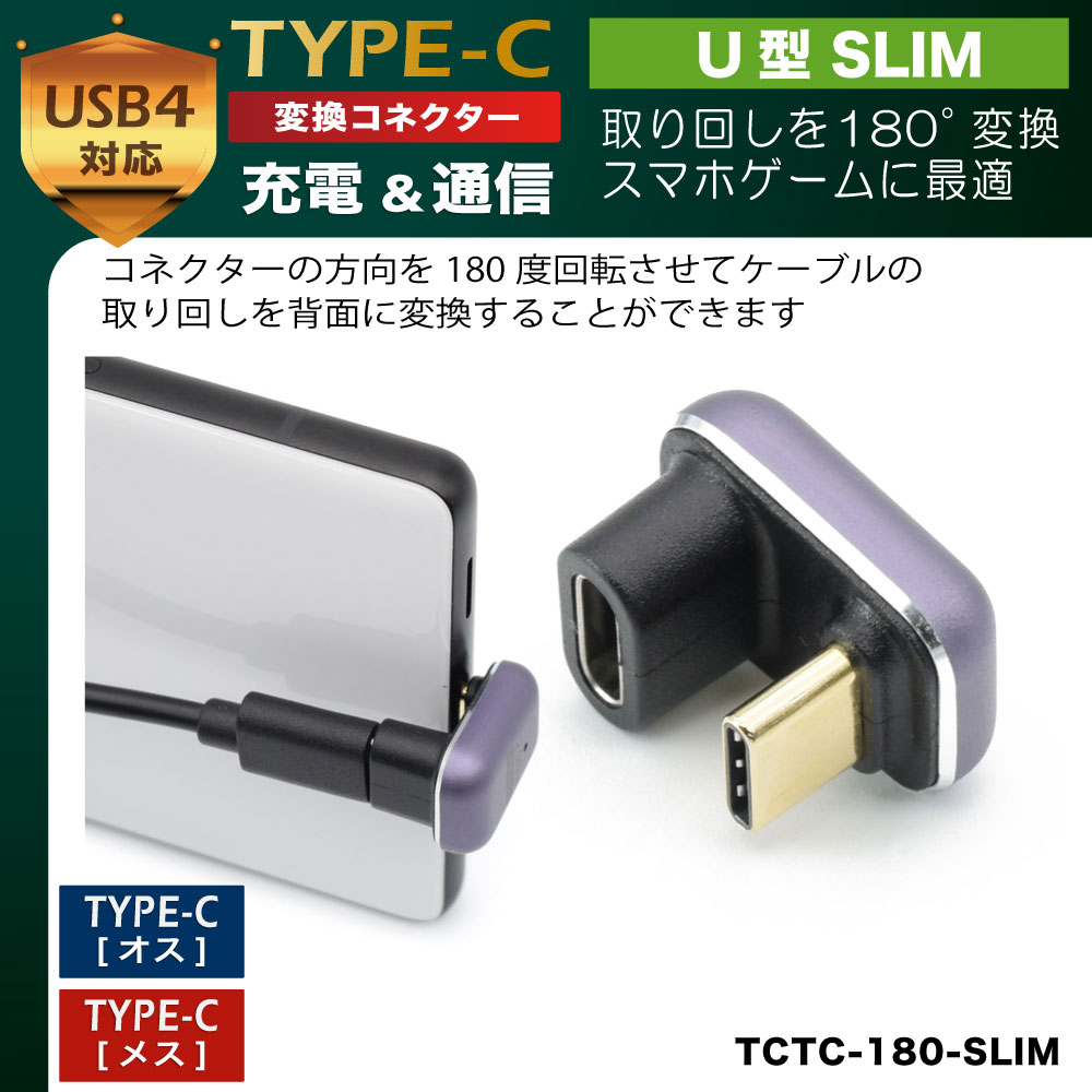 日本トラストテクノロジー TYPE-C変換コネクター U型 SLIM TCTC-180