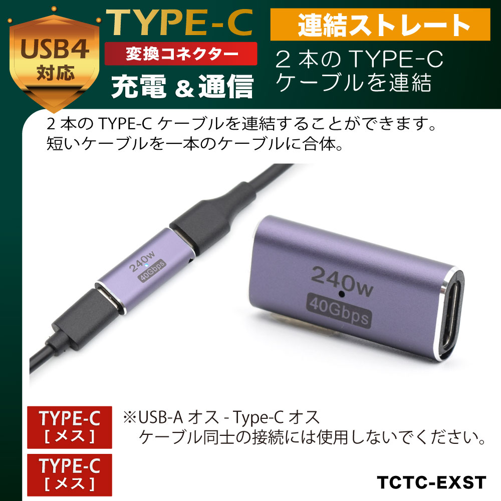 日本トラストテクノロジー TYPE-C変換コネクタ 連結ストレート TCTC