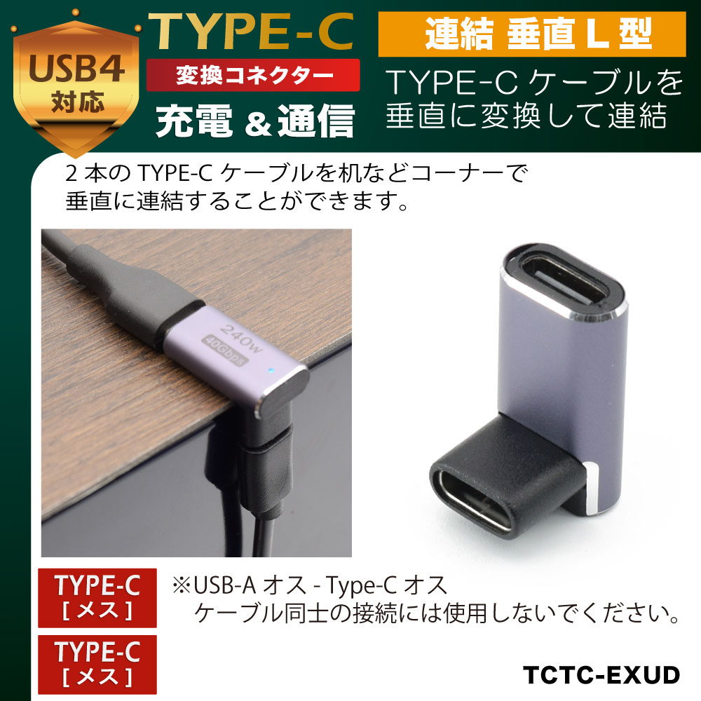 日本トラストテクノロジー TYPE-C変換コネクタ 連結 垂直L型 TCTC-EXUD