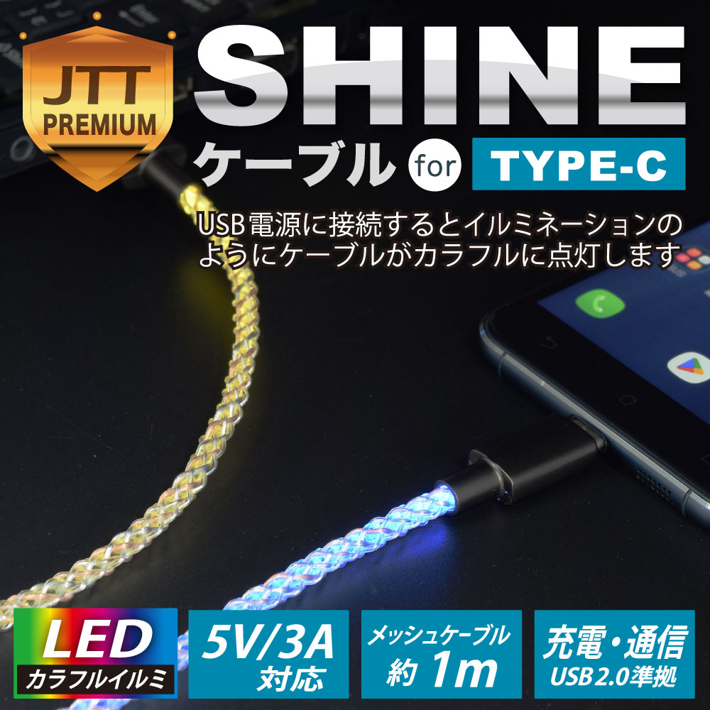 日本トラストテクノロジー SHINEケーブル for Type-C SHINE-UC-10