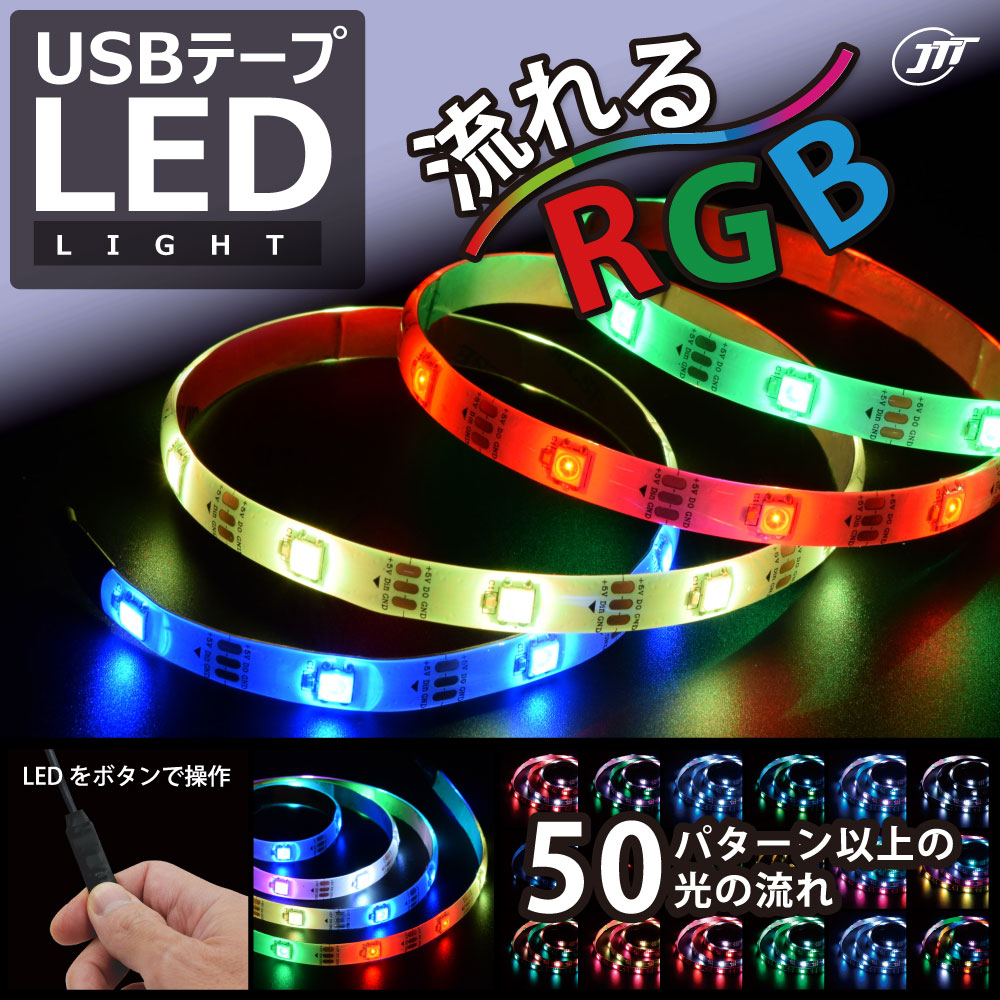 USBテープLEDライトRGB 大量 日本トラストテクノロジー USBテープLED 流れるRGB TPLED-RGBBシリーズ