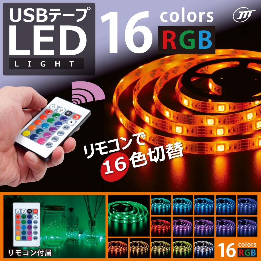 USBテープLEDライトRGB 大量 日本トラストテクノロジー USBテープLED RGB TPLED-RGBRシリーズ