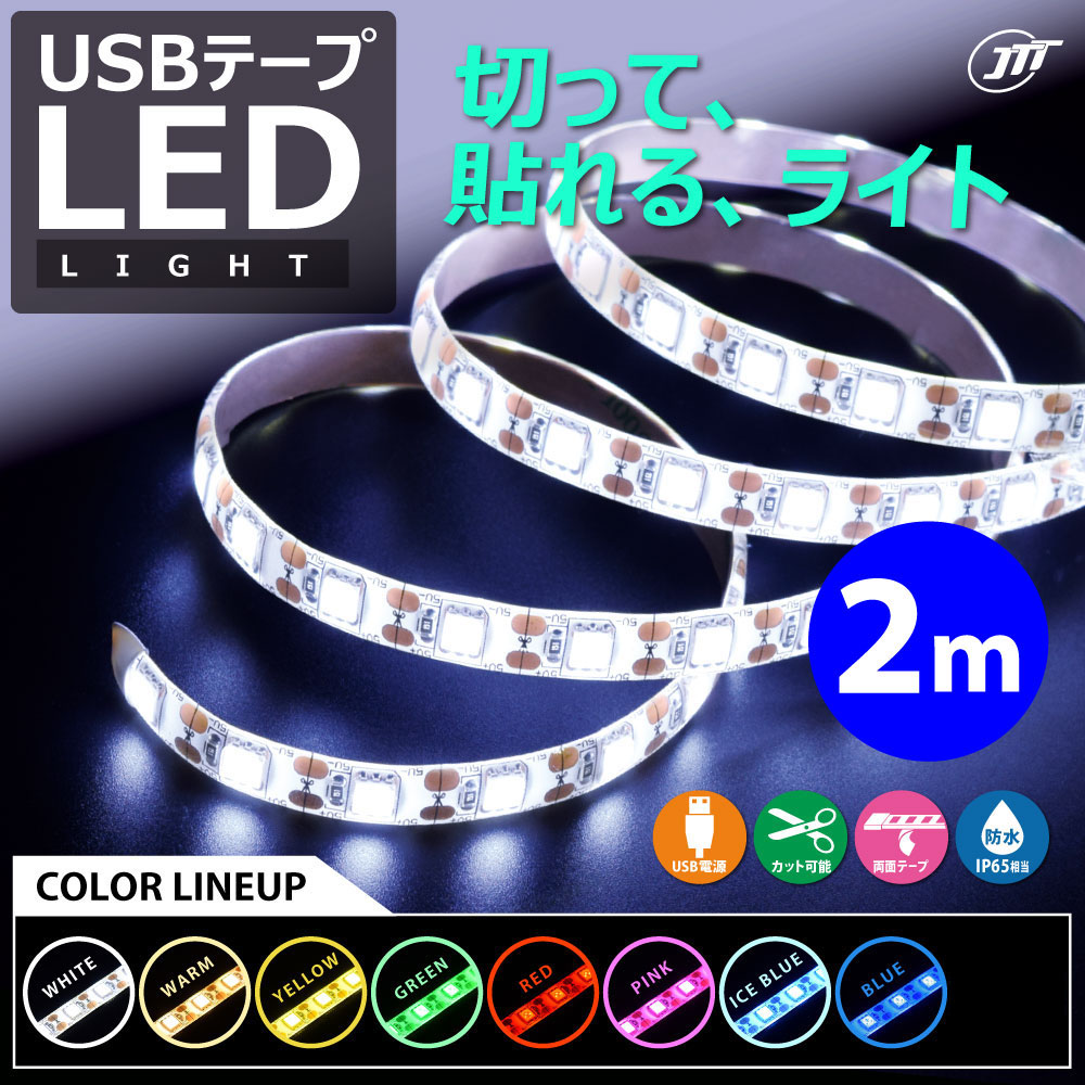 日本トラストテクノロジー USBテープLED 2m TPLED2Mシリーズ ～選べる8