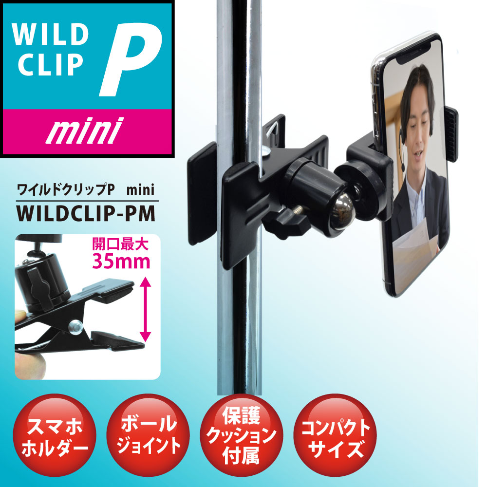 日本トラストテクノロジー ワイルドクリップP mini WILDCLIP-PM – JTT