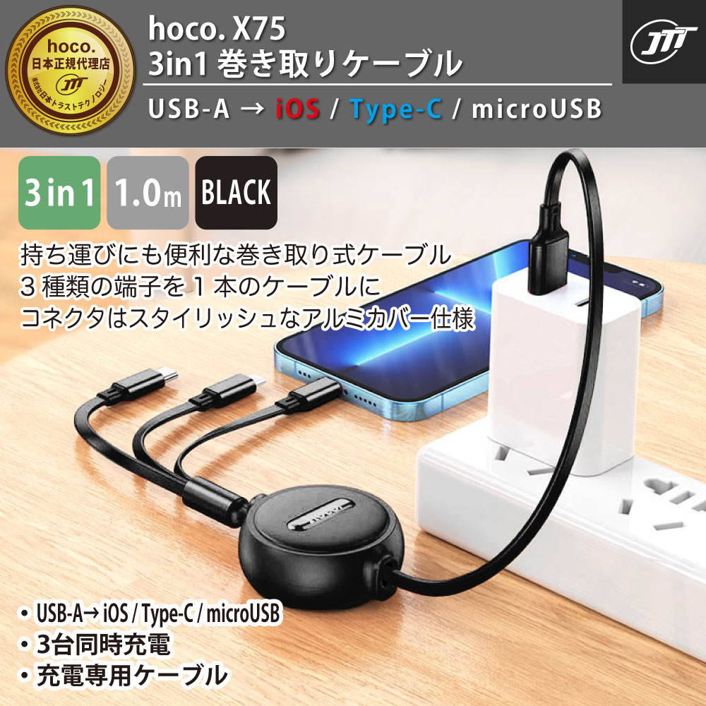 hoco. X75 3 in 1 巻き取りケーブル X75-3IN1-BK ～ iOS / Type-C