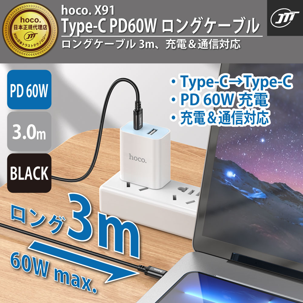 ヒーコＹ hoco. X91 Type-C PD60W ロングケーブル 3m ブラック X91-TT-BK – JTT