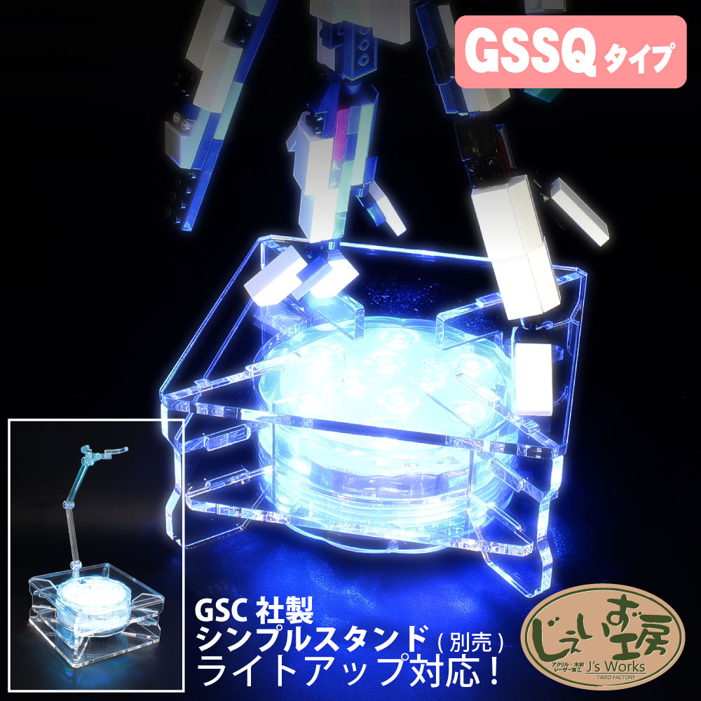 フィギュアステージ ライトアップベース GSSQタイプ LEDライト台座