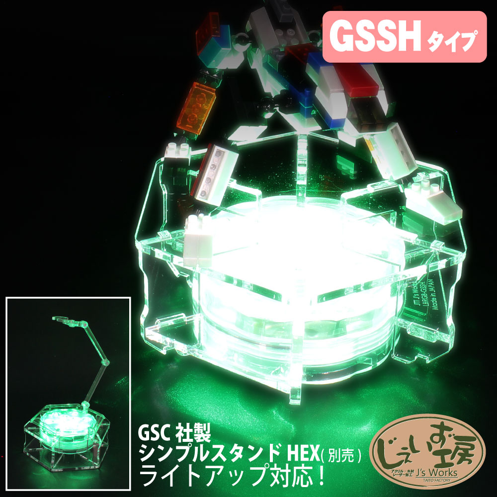 フィギュアステージ ライトアップベース GSSHタイプ LEDライト台座セット LBRGB-GSSH-SET