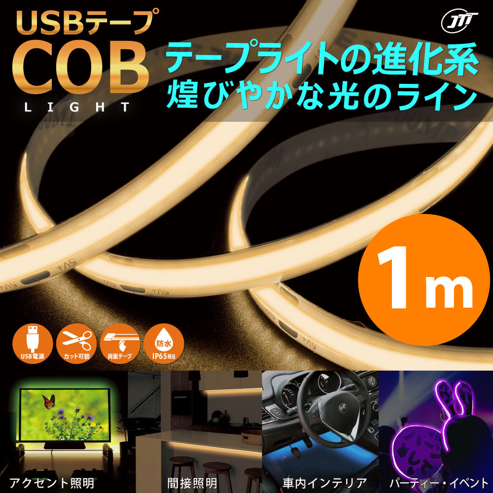 JTT USBテープ COBライト 1m COBTP1Mシリーズ ～均一な明るさ