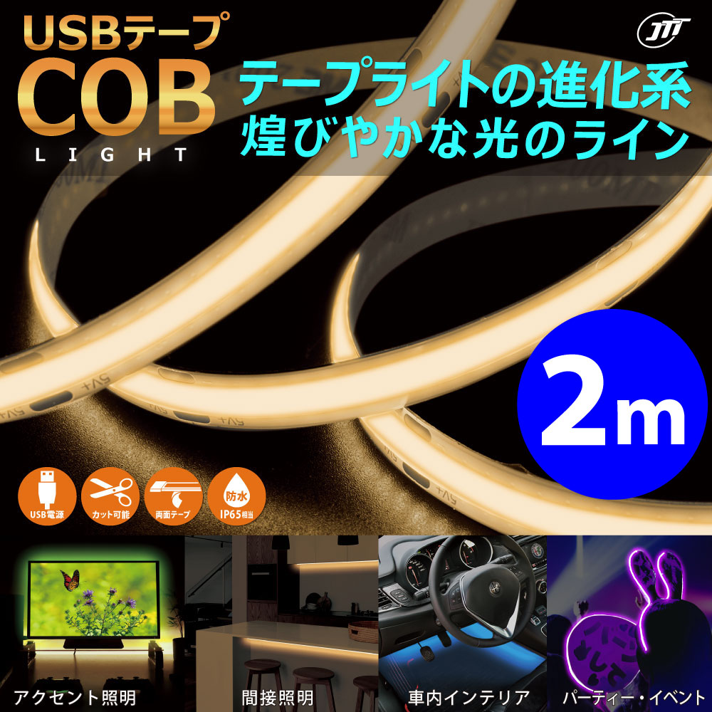 JTT USBテープ COBライト 2m COBTP2Mシリーズ ～均一な明るさの光のライン～ – JTT Direct