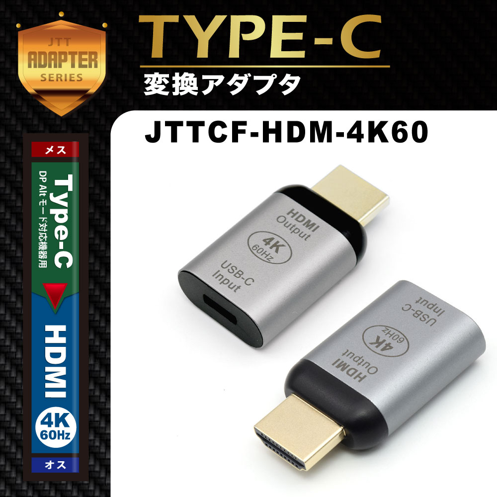 JTT Type-Cメス- HDMIオス変換アダプタ 4K/60Hz対応 JTTCF-HDM-4K60