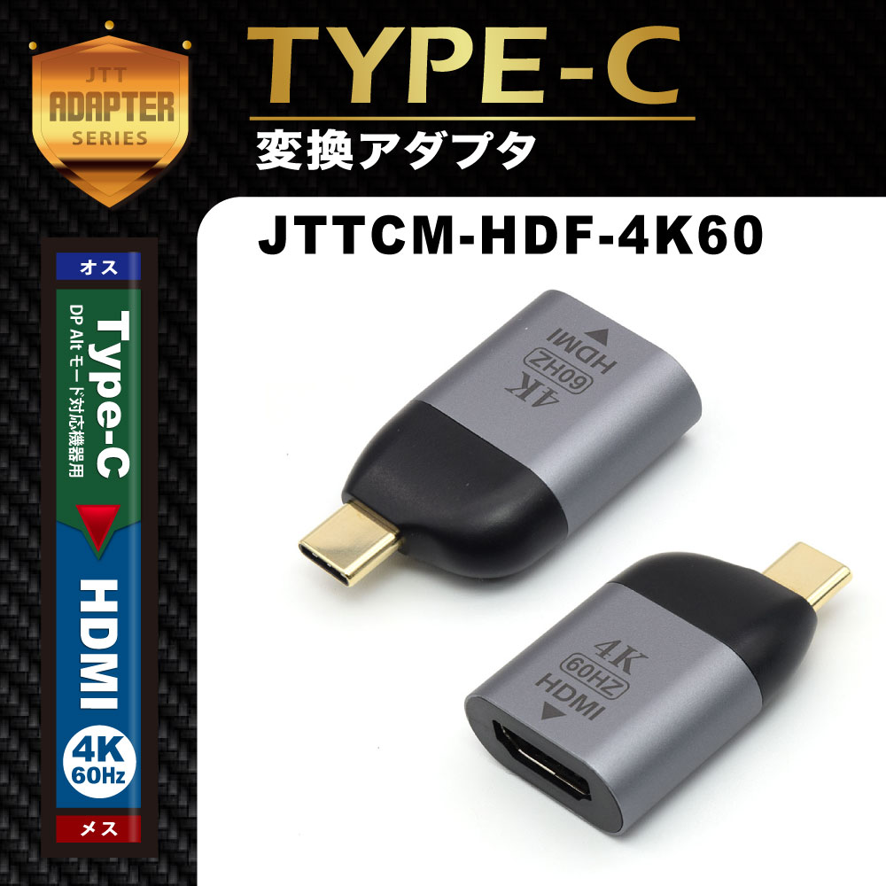 JTT Type-Cオス- HDMIメス変換アダプタ 4K/60Hz対応 JTTCM-HDF-4K60