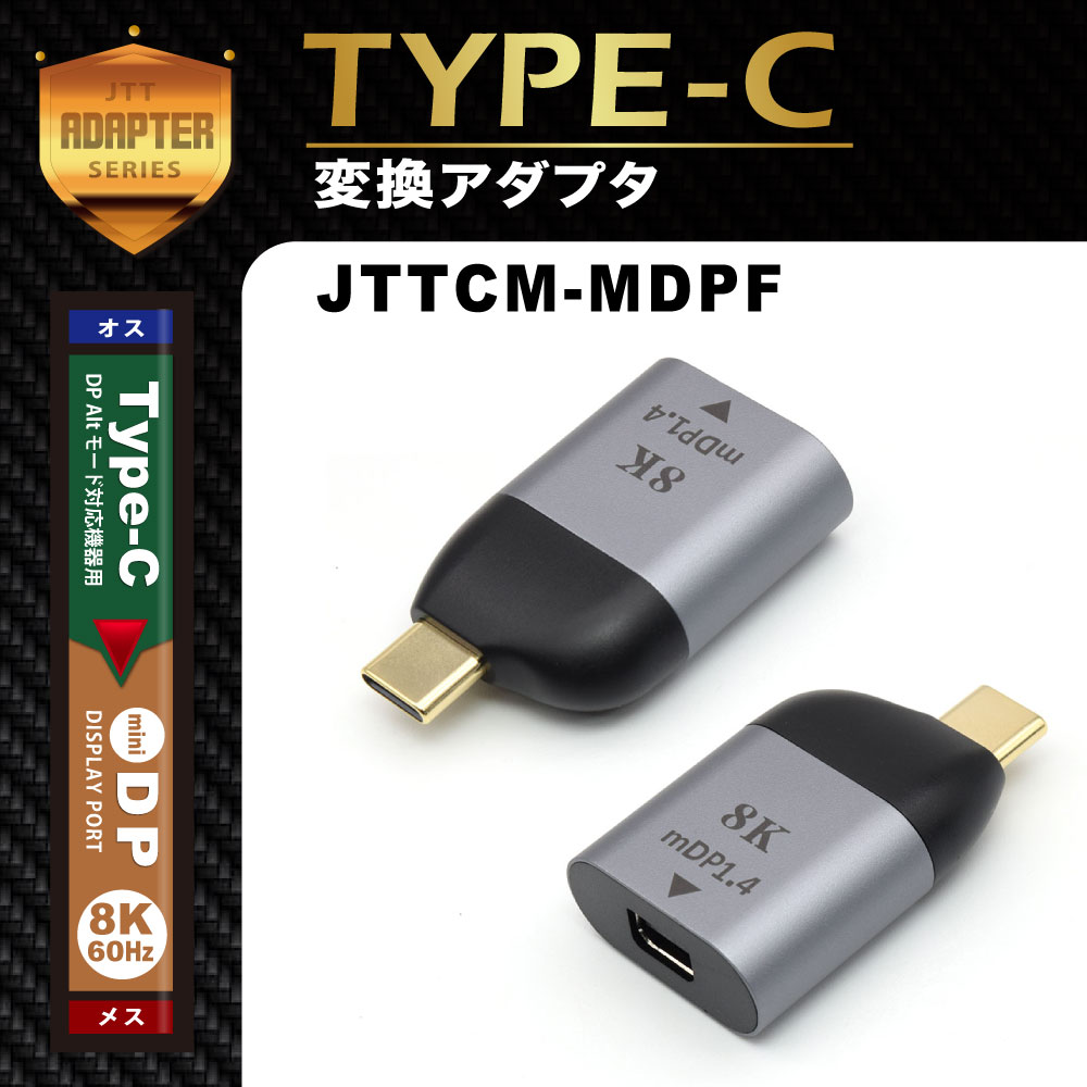 JTT Type-Cオス- miniDPメス変換アダプタ 8K/60Hz対応 JTTCM-MDPF
