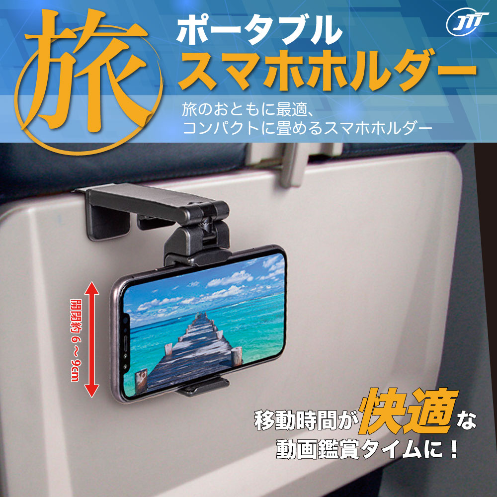 JTT ポータブルスマホホルダー PTSMHDR – JTT Direct