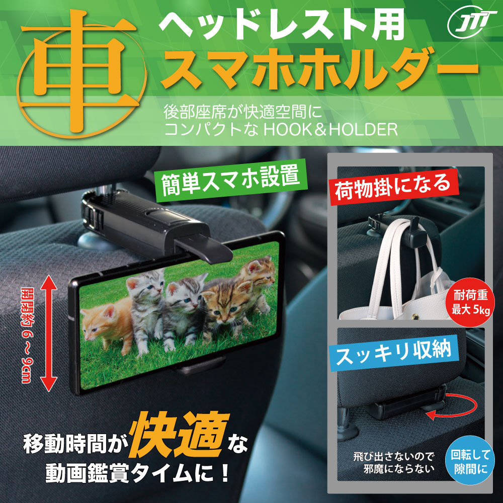 JTT ヘッドレスト用スマホホルダーブラック CARHOLD-BK – JTT Direct