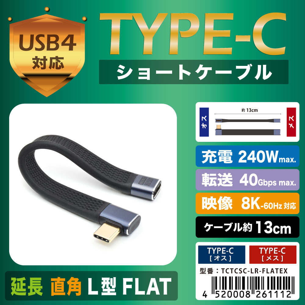 JTT TYPE-C変換 延長ショートケーブル直角L型FLAT フラットタイプ