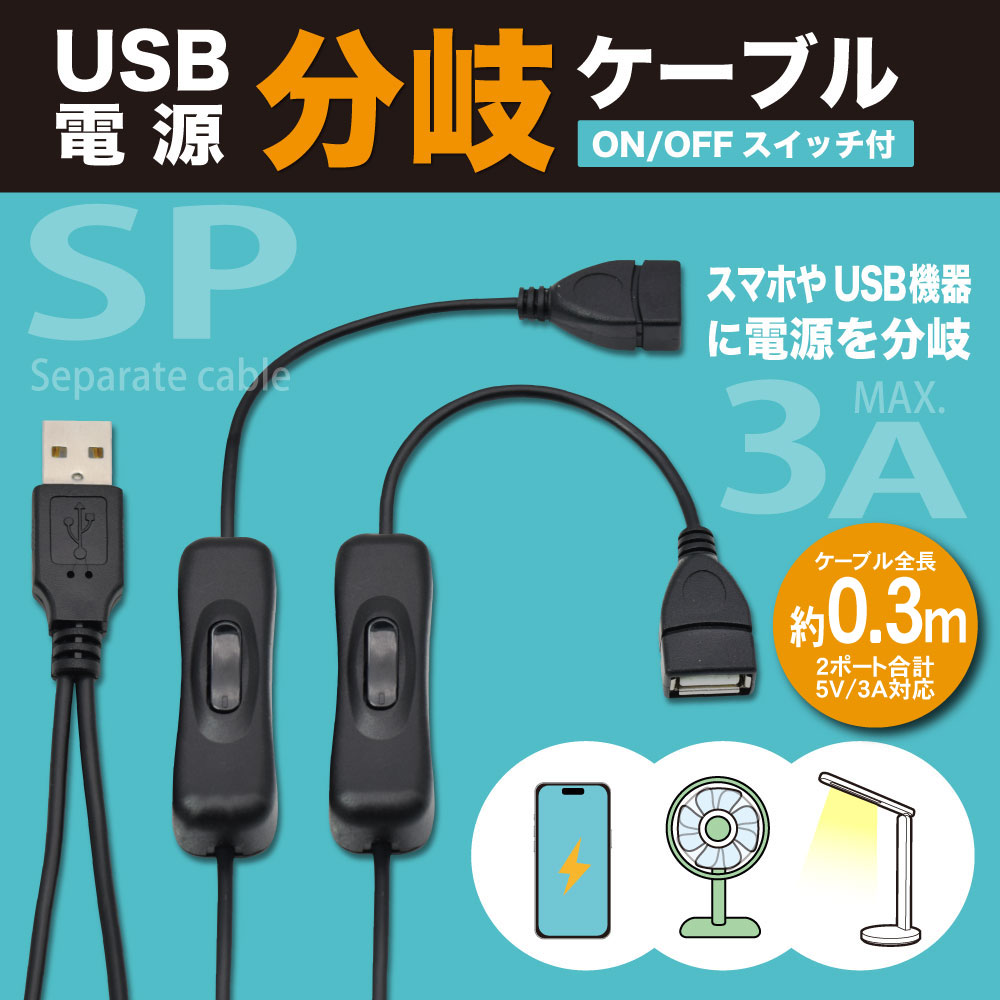 JTT USB電源分岐ケーブル スイッチ付き 0.3m ～2台の機器に電力を供給～ USBSPC-03