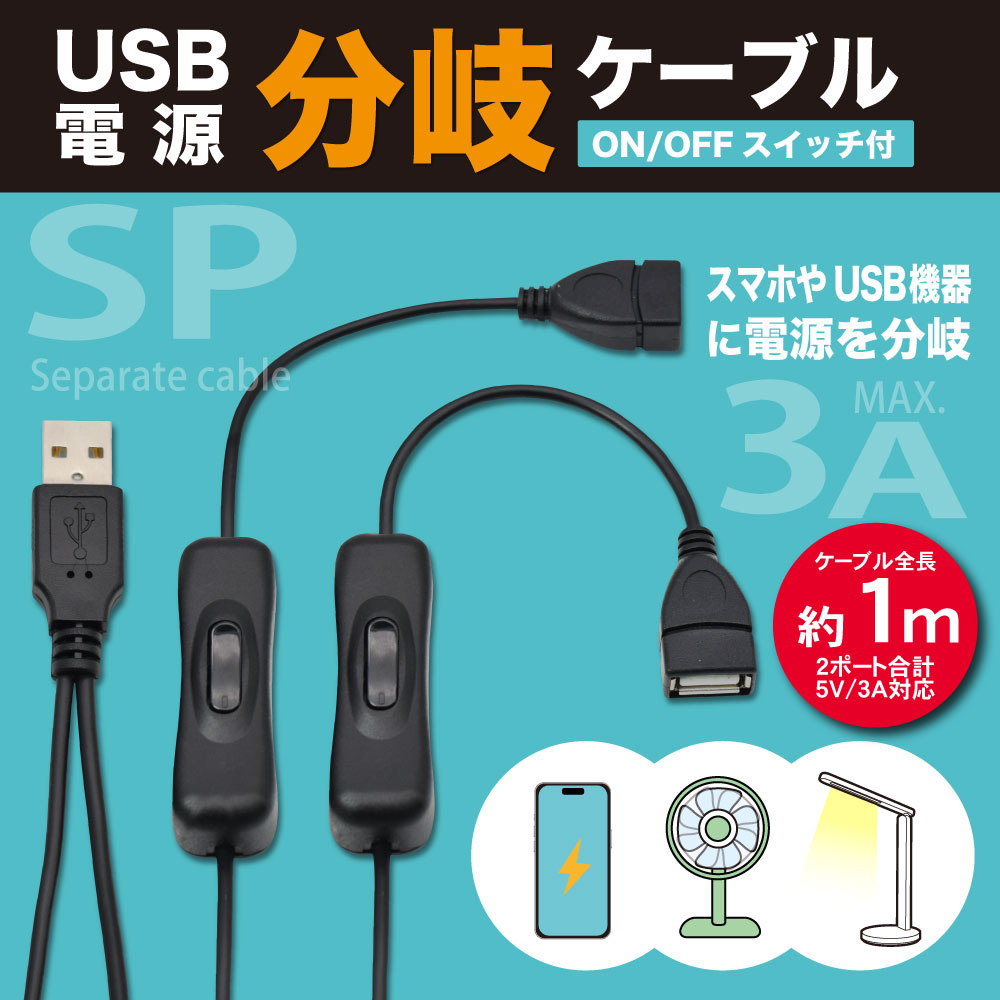 JTT USB電源分岐ケーブル スイッチ付き 1.0m ～2台の機器に電力を供給～ USBSPC-10