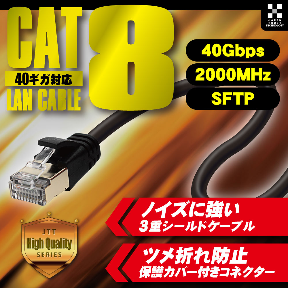 日本トラストテクノロジー CAT.8 フラットLANケーブル JTLAN8-F