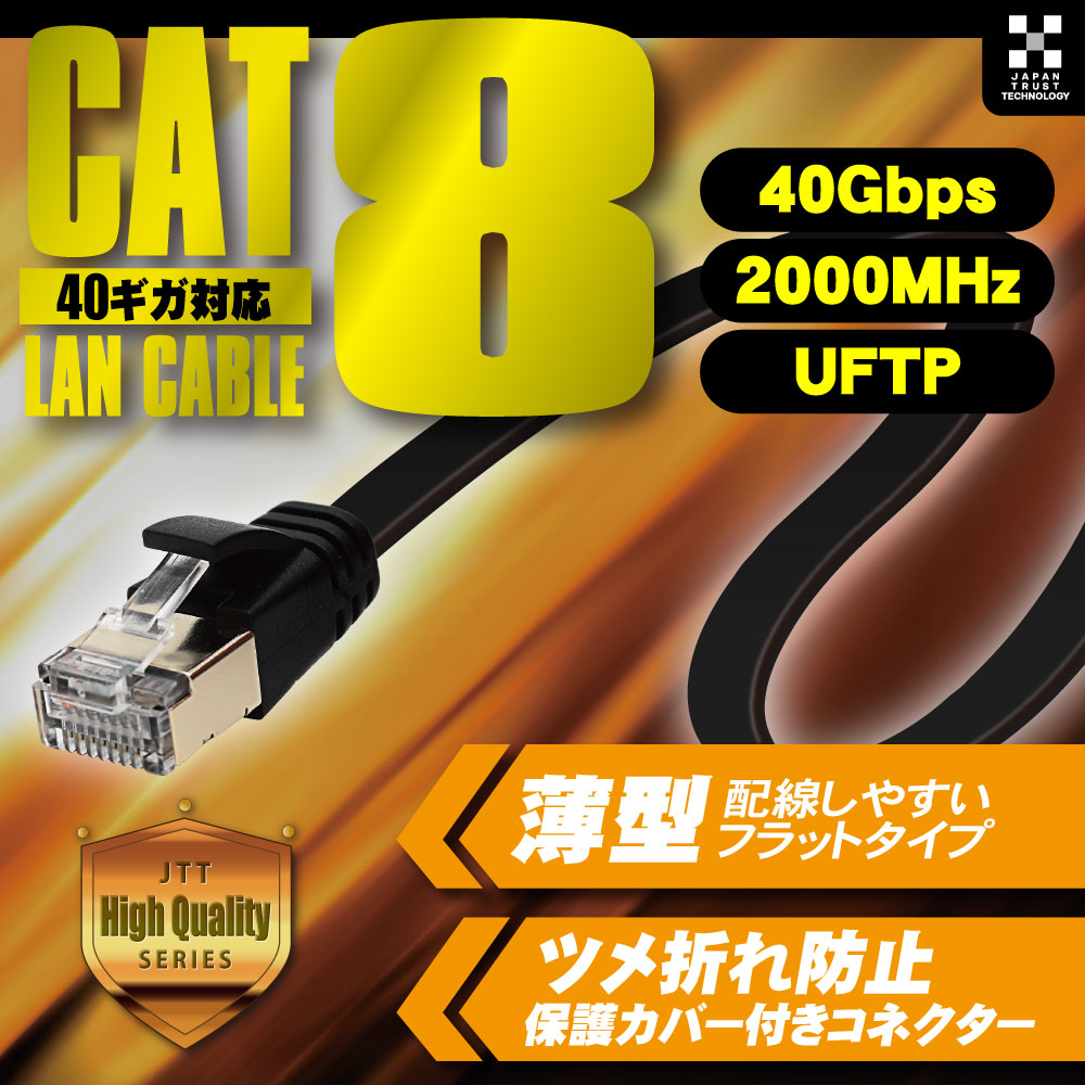 日本トラストテクノロジー CAT.8 フラットLANケーブル JTLAN8-F