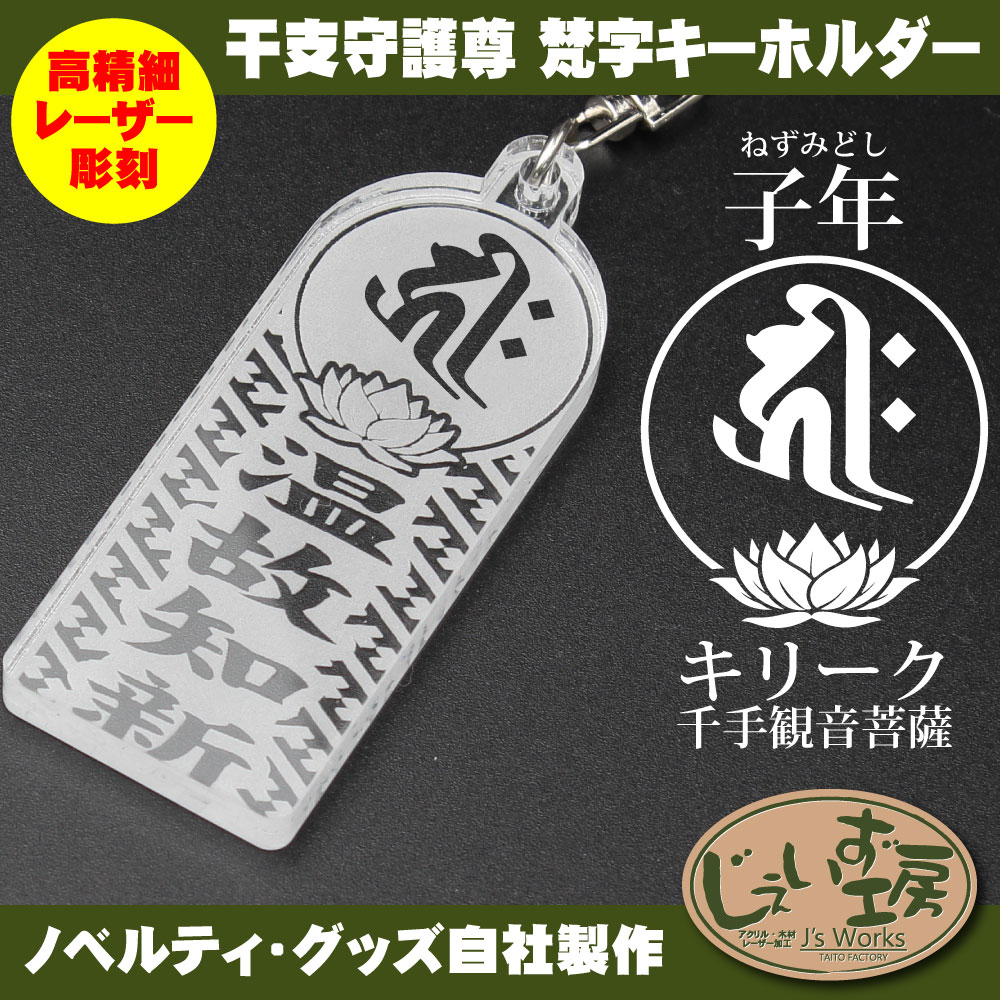 干支守護尊 子年 ねずみどし 千手観音菩薩 梵字アクリルキーホルダー