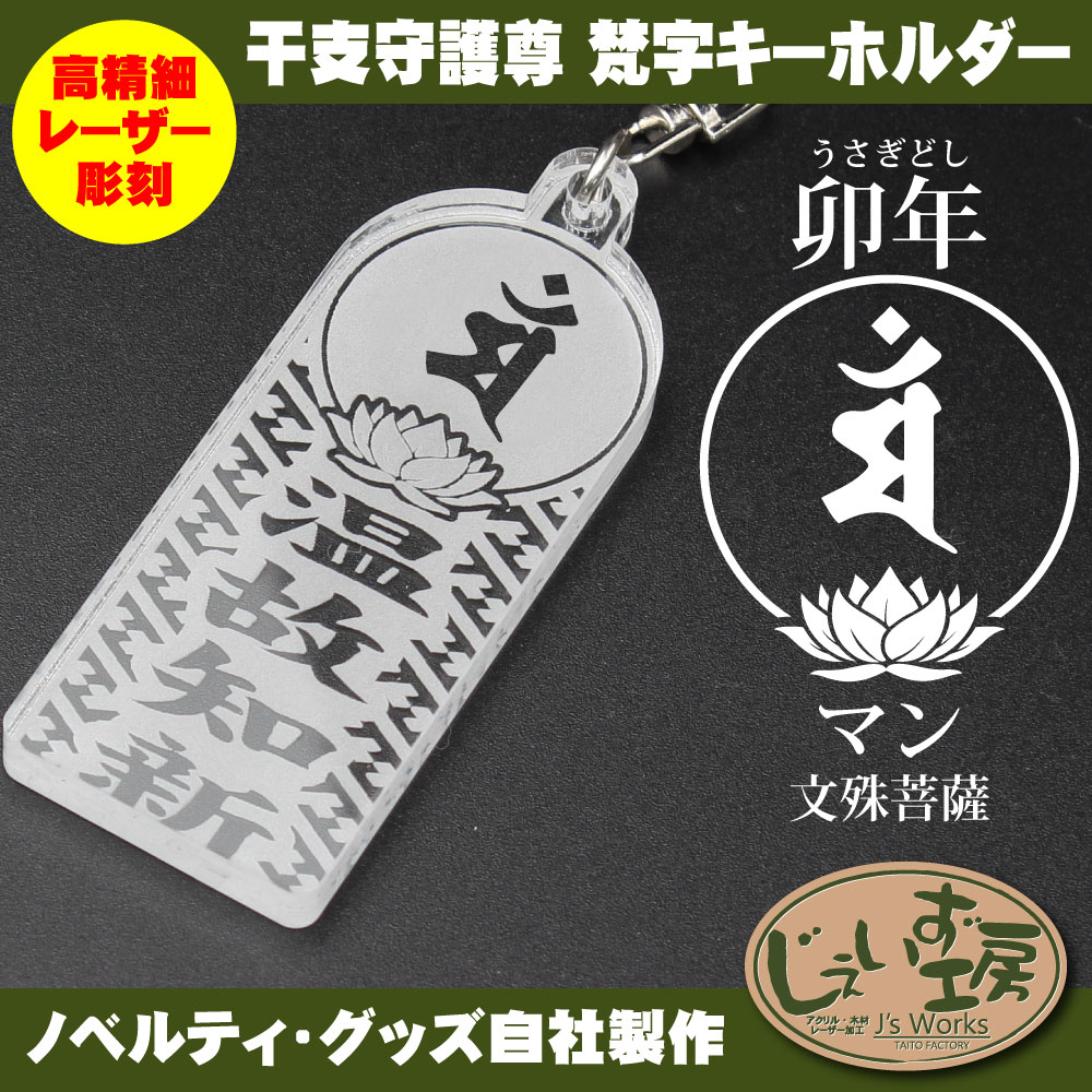 干支守護尊 卯年 うさぎどし 文殊菩薩 梵字アクリルキーホルダー
