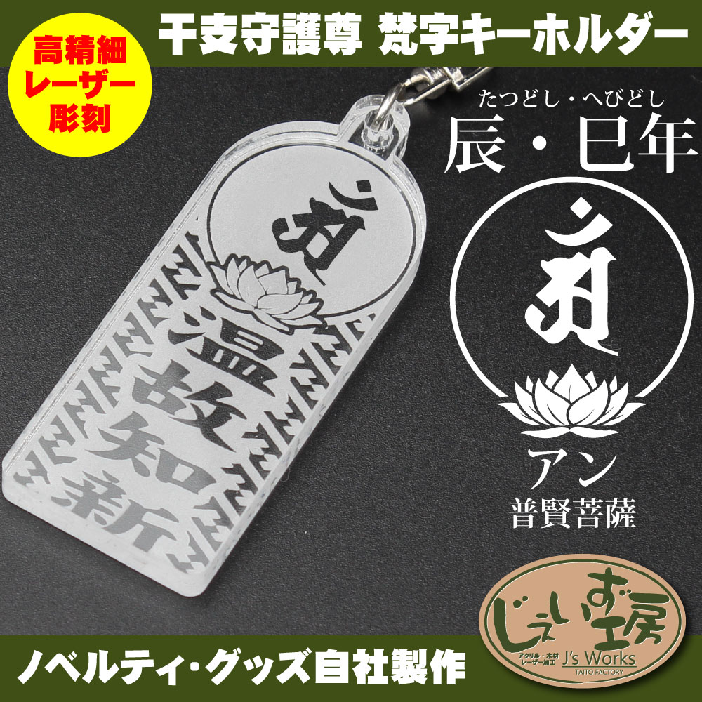 干支守護尊 辰年 巳年 たつどし へびどし 普賢菩薩 梵字アクリル