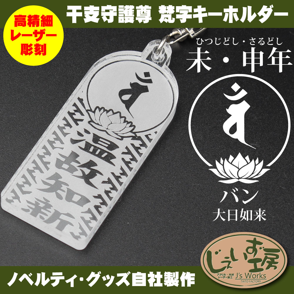 干支守護尊 未年 申年 ひつじどし さるどし 大日如来 梵字アクリル