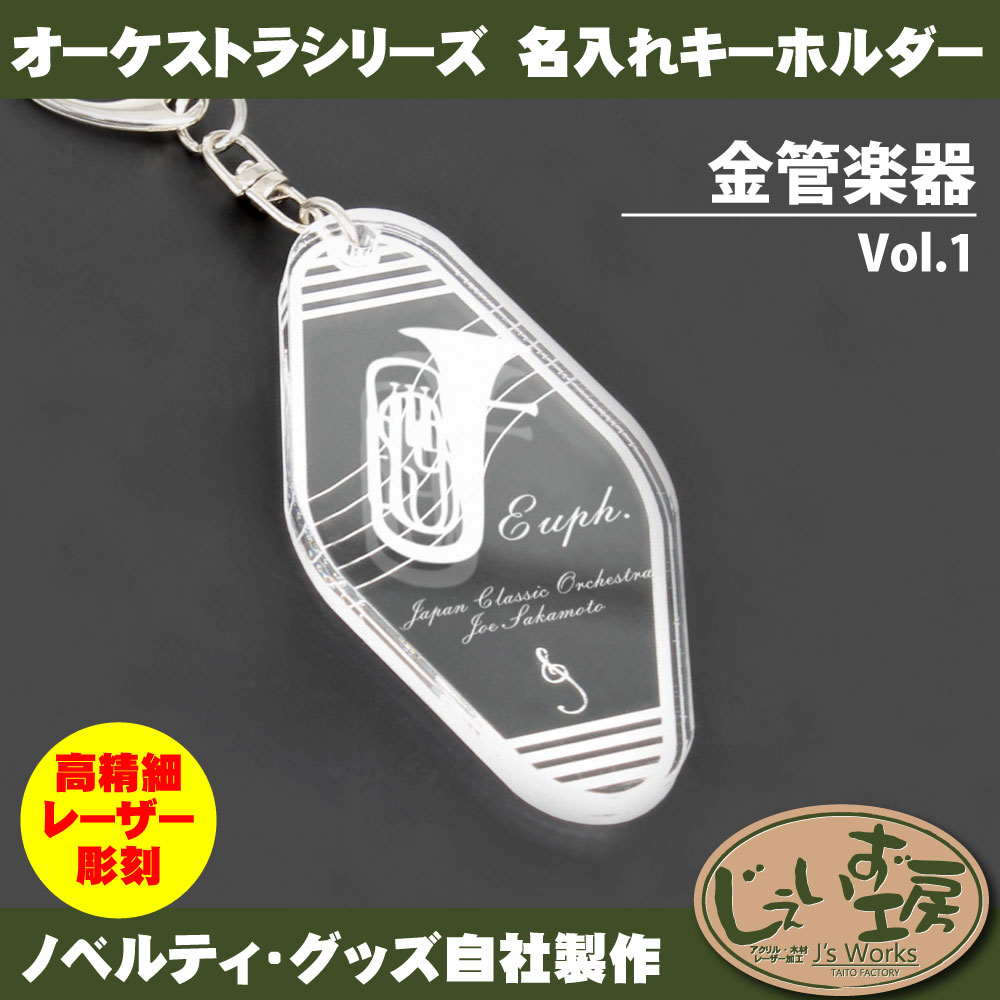 金管楽器 Vol.1 オーケストラ 楽団 パートアクリルキーホルダー