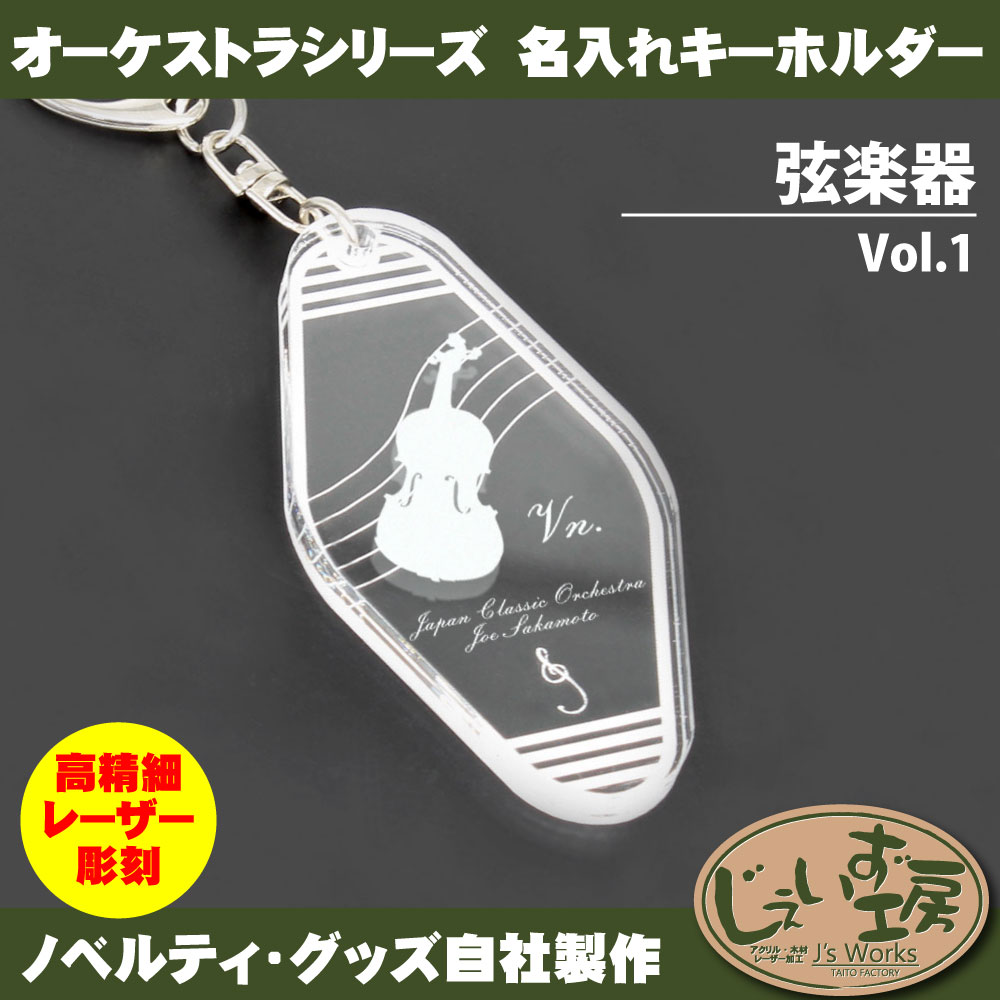 弦楽器 Vol.1 オーケストラ 楽団 パートアクリルキーホルダー