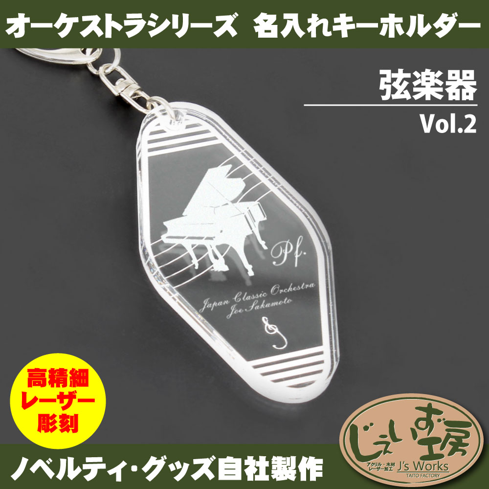 弦楽器 Vol.2 オーケストラ 楽団 パートアクリルキーホルダー ピアノ
